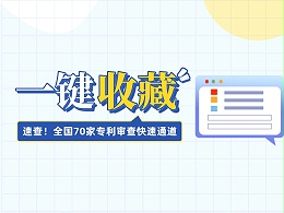 速查！全国70家专利审查快速通道