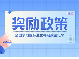 速查！全国多地区标准化补贴政策汇总