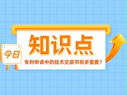 发明创造的“简历”——专利申请中的技术交底书有多重要？