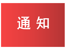 上交所：支持鼓励拥有核心技术发明专利50项以上的企业申报科创板上市