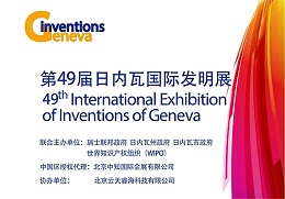 定了！2024年第49届日内瓦国际发明展来了！