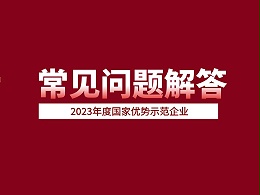 官方发布！2023年度国家优势示范企业常见问题解答