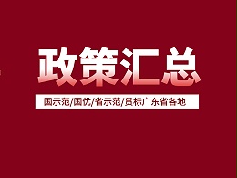 最高50万！国示范/国优/省示范/贯标广东省各地补贴政策汇总