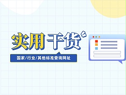 超实用国家/行业/其他标准查询网址，建议收藏！