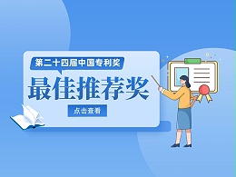 20位院士！第24届中国专利奖最佳推荐奖名单速览
