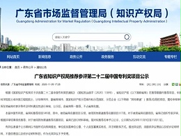 快看！第二十二届中国专利奖广东省共推荐参评专利项目149项