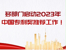 多部门启动2023年中国专利奖推荐工作！！