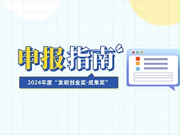 注意查收！2024年度“发明创业奖·成果奖”申报指南
