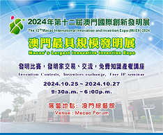 2024年第十二届澳门国际创新发明展来啦！