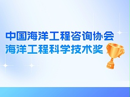奖项介绍丨中国海洋工程咨询协会海洋工程科学技术奖