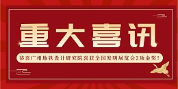 喜报！科沃园助力广州地铁设计研究院喜获全国发明展览会2项金奖！！