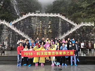 集体出游|科沃园集团2018年度三日之旅