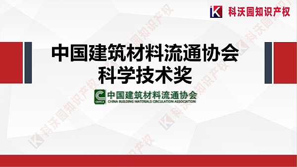 中国建筑材料流通协会科学技术奖-科技奖科普PPT_00
