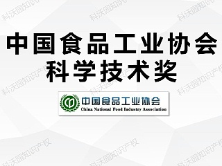 中国食品工业协会科学技术奖