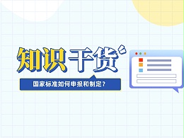 涨知识！国家标准如何申报和制定？