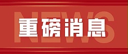 终于来了！第二十五届中国专利奖授权决定发布！