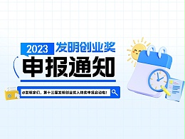 @发明家们，第十三届发明创业奖人物奖申报启动啦！