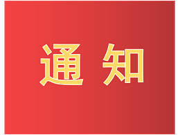 关于举办2021年第二十五届全国发明展览会的预通知