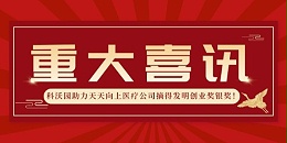 再获殊荣！科沃园助力天天向上医疗公司摘得发明创业奖银奖！