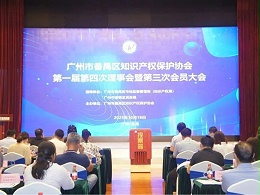 喜讯！科沃园当选为广州市番禺区知识产权保护协会首届副会长单位