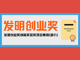 一大波优秀发明来袭！发明创业奖创新奖获奖项目集锦(部分)