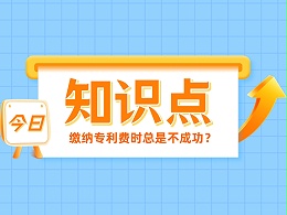 缴纳专利费时总是不成功？看看是不是踩了这4个“坑”！