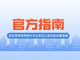 如何界定及应对“非正常申请专利”？官方指南来啦！