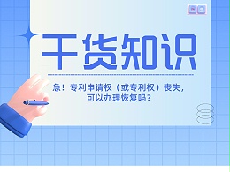 急！专利申请权（或专利权）丧失，可以办理恢复吗？