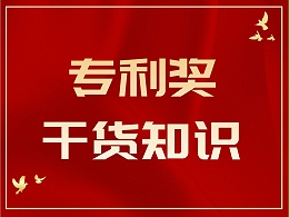 热知识！如何从广东专利奖跨越到中国专利奖？