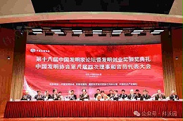 重磅！第十八届中国发明家论坛暨发明创业奖颁奖典礼在京成功举办！