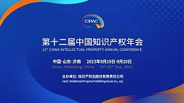关注！第十二届中国知识产权年会报名通道开启