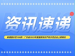 新增国示范106家！广东省2023年度国家知识产权示范企业上榜情况