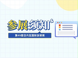 收藏！参加第49届日内瓦国际发明展需要准备这些材料......