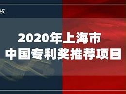 快看！2020年上海市推荐了哪些中国专利奖项目