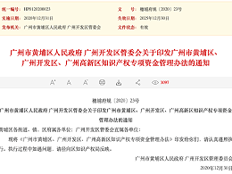 速看！广州开发区知识产权专项资金管理办法出通知啦！