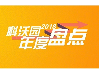 科沃园2018年度重大事项盘点：科技创造价值，我们奋勇向前！