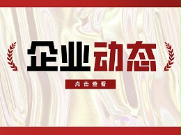 科沃园受邀参加第二十五届中国专利奖颁奖大会