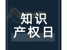 把创意推向市场——2021年世界知识产权日主题确定