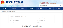 重磅！国家知识产权局发布中国专利奖评奖办法（2023年修订）