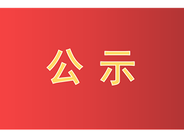 快看！第二十二届中国专利奖评审结果公示啦！