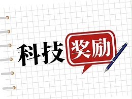 2023科技奖励工作进行中，如何做好申报准备？