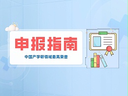 中国产学研领域最高荣誉，申报方式看这里→