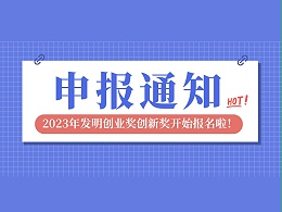 2023年发明创业奖创新奖开始报名啦，申报条件是→