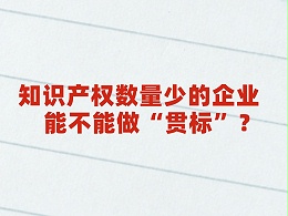 热点解答丨知识产权数量少的企业能不能做“贯标”？