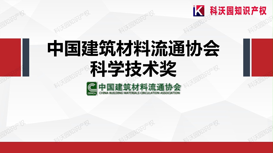 202404-中国建筑材料流通协会科学技术奖-科技奖科普PPT_01
