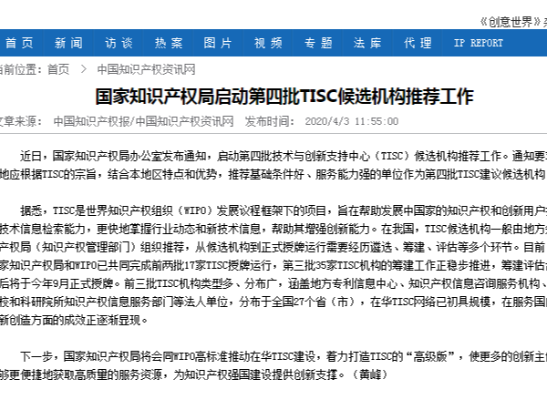 国家知识产权局启动第四批TISC候选机构推荐工作