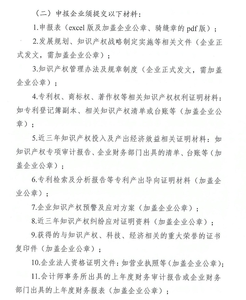 粤知保协发字〔2022〕36号-关于组织开展“2022年度广东省知识产权示范企业”申报工作的通知_04