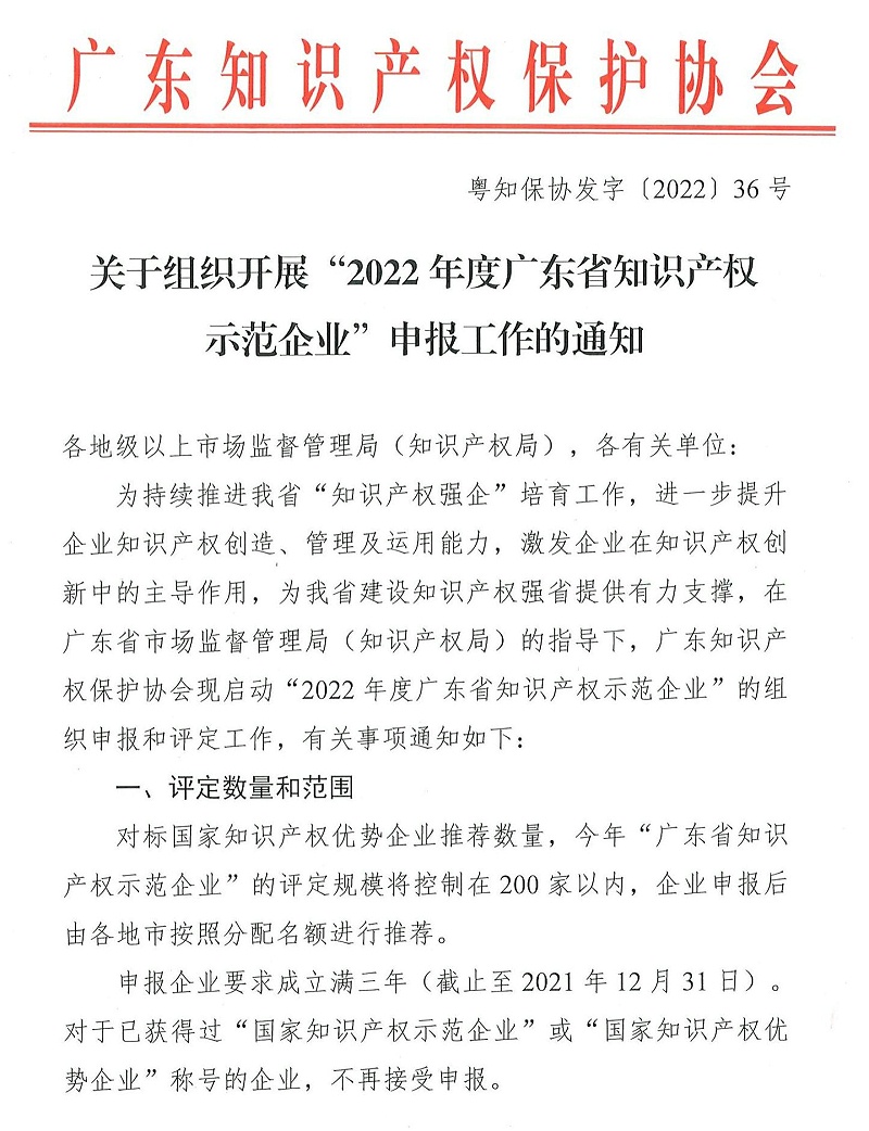 粤知保协发字〔2022〕36号-关于组织开展“2022年度广东省知识产权示范企业”申报工作的通知_00