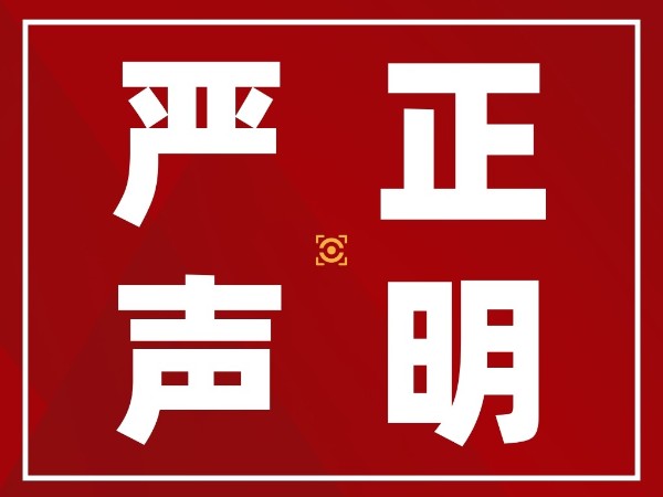 严正声明