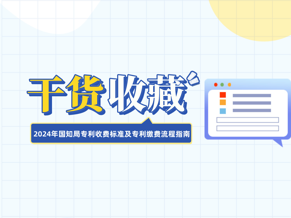 收藏！2024年国知局专利收费标准及专利缴费流程指南